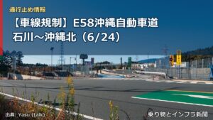 【車線規制】E58沖縄自動車道 石川～沖縄北（6/24）（乗り物とインフラ新聞）