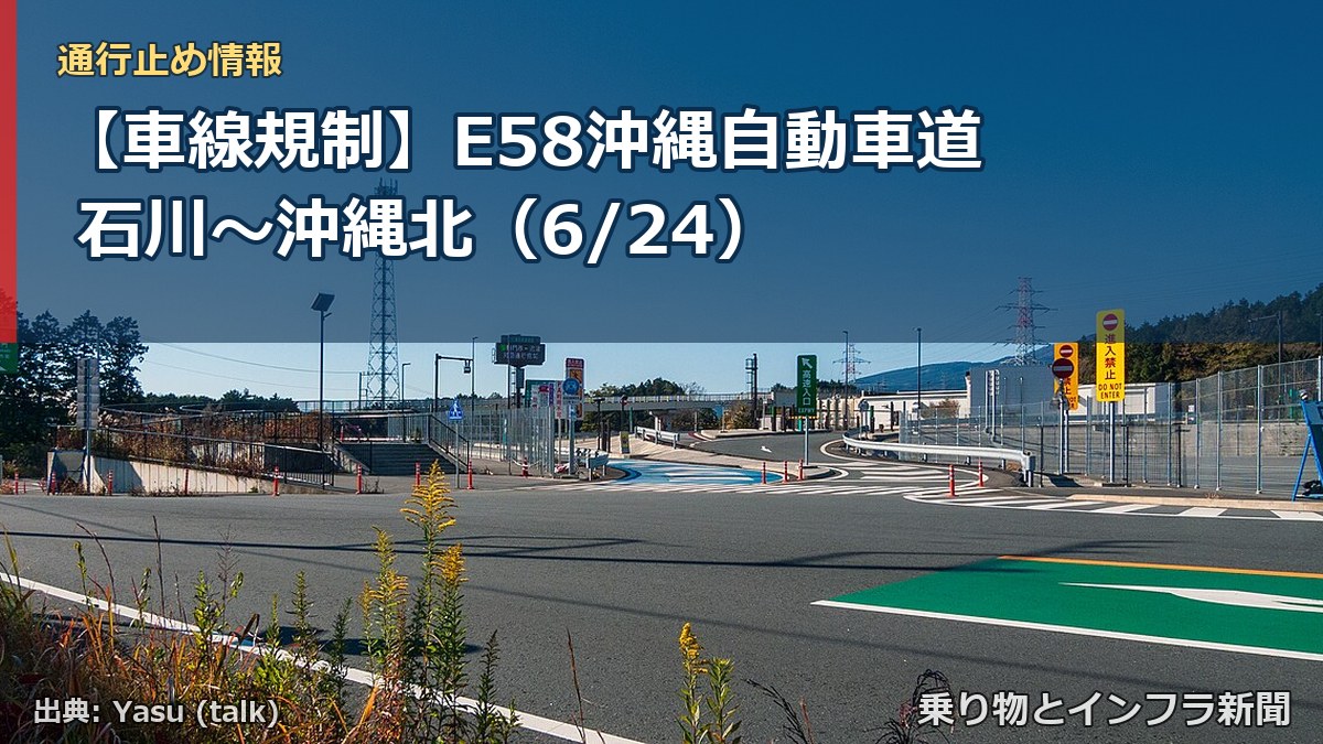 【車線規制】E58沖縄自動車道 石川～沖縄北（6/24）（乗り物とインフラ新聞）
