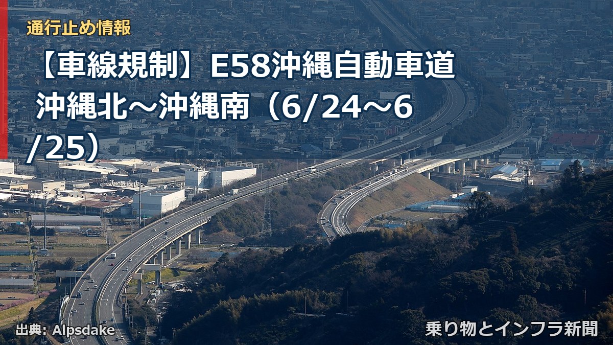 【車線規制】E58沖縄自動車道 沖縄北～沖縄南（6/24〜6/25）（乗り物とインフラ新聞）