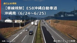 【車線規制】E58沖縄自動車道 沖縄南（6/24〜6/25）（乗り物とインフラ新聞）