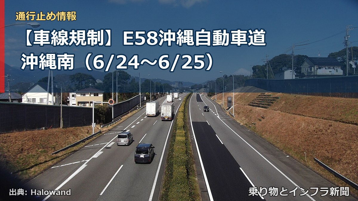 【車線規制】E58沖縄自動車道 沖縄南（6/24〜6/25）（乗り物とインフラ新聞）