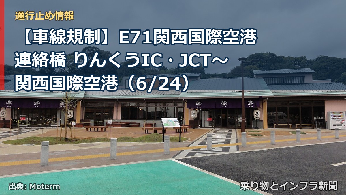 【車線規制】E71関西国際空港連絡橋 りんくうIC・JCT～関西国際空港（6/24）（乗り物とインフラ新聞）