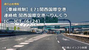 【車線規制】E71関西国際空港連絡橋 関西国際空港～りんくうIC・JCT（6/24）（乗り物とインフラ新聞）