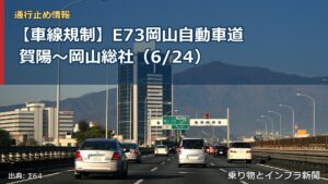【車線規制】E73岡山自動車道 賀陽～岡山総社（6/24）（乗り物とインフラ新聞）