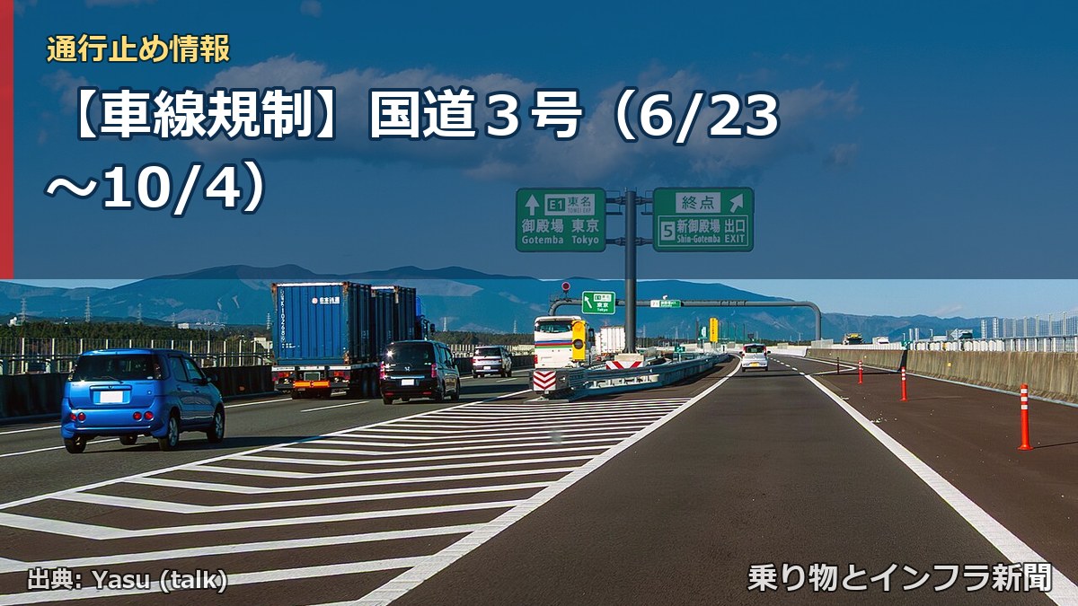【車線規制】国道３号（6/23〜10/4）（乗り物とインフラ新聞）