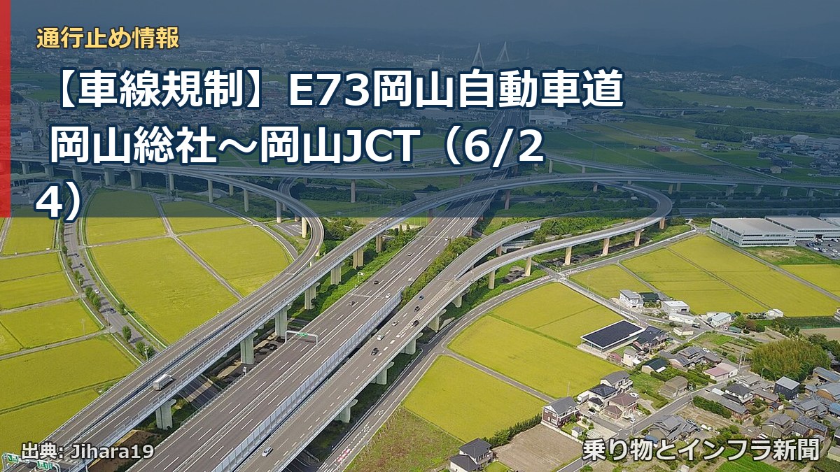 【車線規制】E73岡山自動車道 岡山総社～岡山JCT（6/24）（乗り物とインフラ新聞）