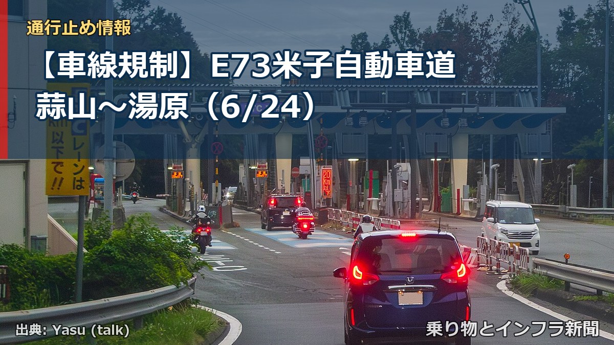 【車線規制】E73米子自動車道 蒜山～湯原（6/24）（乗り物とインフラ新聞）