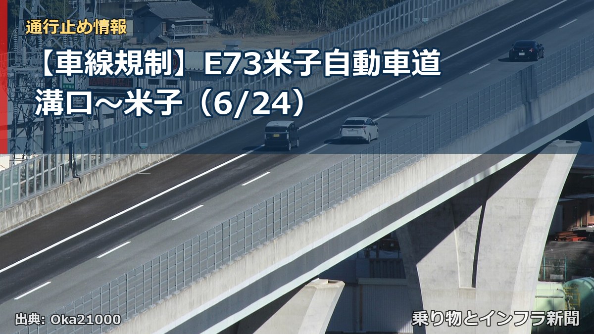 【車線規制】E73米子自動車道 溝口~米子(6/24)(乗り物とインフラ新聞)