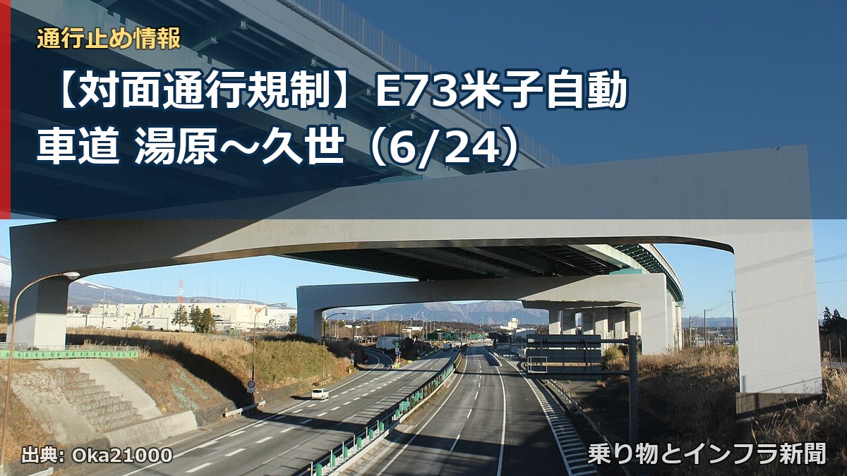 【対面通行規制】E73米子自動車道 湯原～久世（6/24）（乗り物とインフラ新聞）