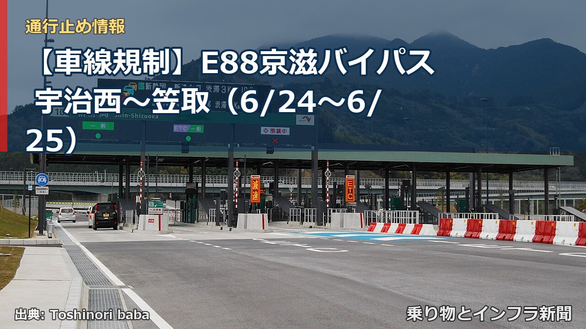 【車線規制】E88京滋バイパス 宇治西～笠取（6/24〜6/25）（乗り物とインフラ新聞）