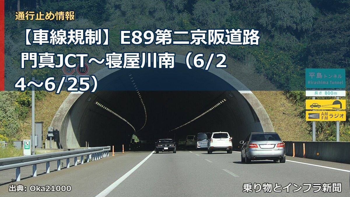 【車線規制】E89第二京阪道路 門真JCT～寝屋川南（6/24〜6/25）（乗り物とインフラ新聞）