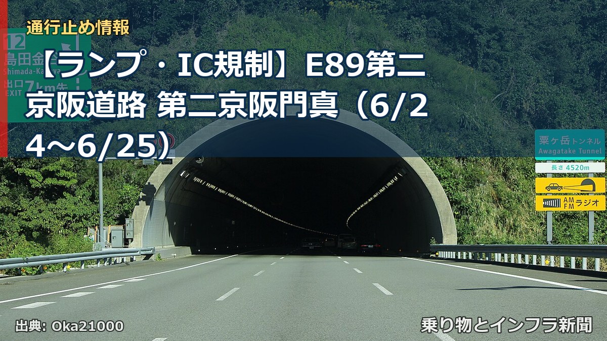 【ランプ・IC規制】E89第二京阪道路 第二京阪門真（6/24〜6/25）（乗り物とインフラ新聞）