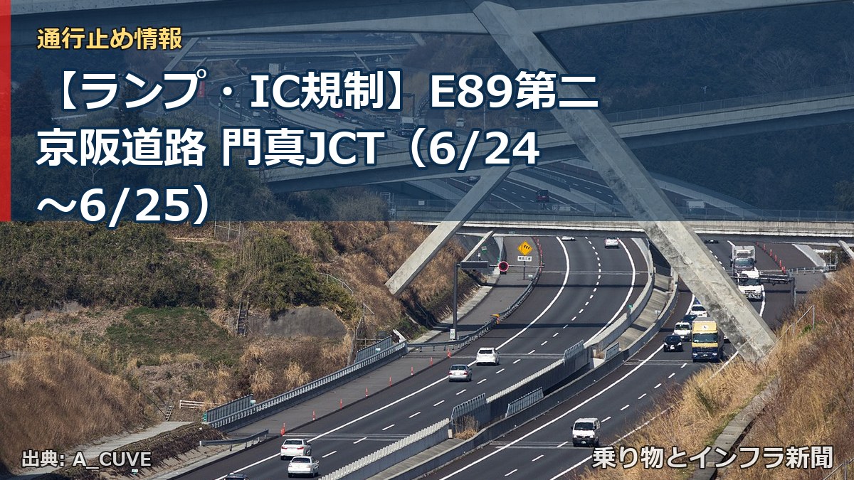 【ランプ・IC規制】E89第二京阪道路 門真JCT（6/24〜6/25）（乗り物とインフラ新聞）
