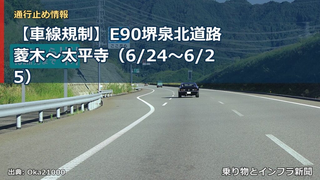 【車線規制】E90堺泉北道路 菱木～太平寺（6/24〜6/25）（乗り物とインフラ新聞）