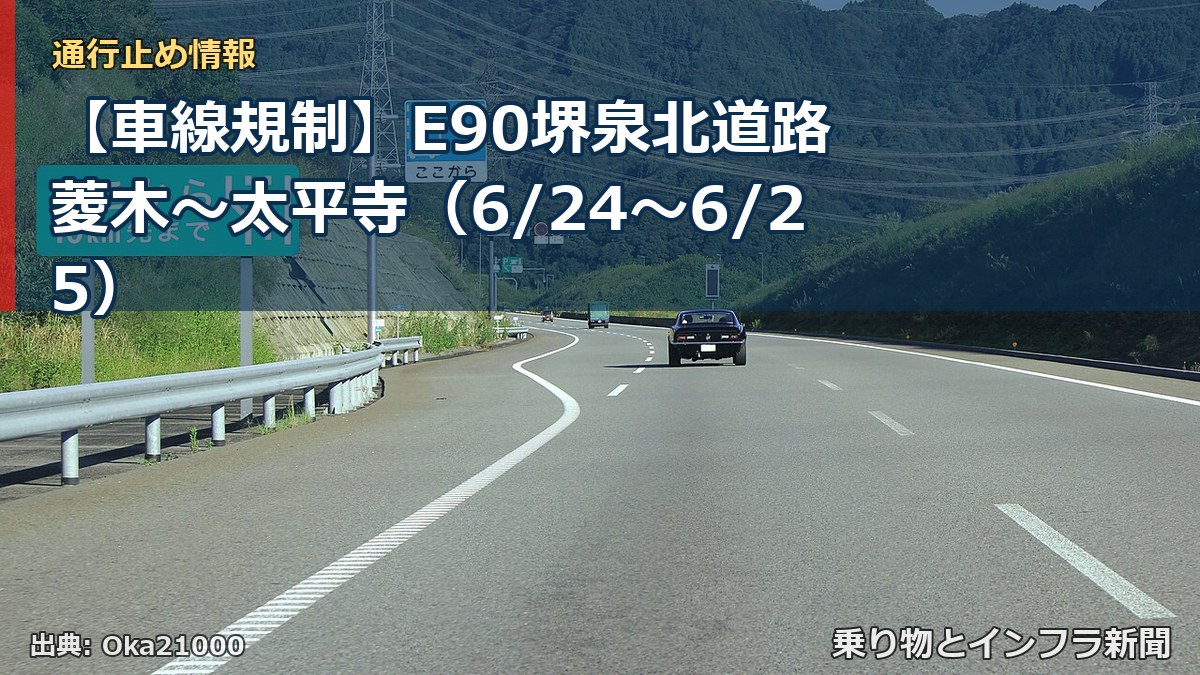 【車線規制】E90堺泉北道路 菱木～太平寺（6/24〜6/25）（乗り物とインフラ新聞）