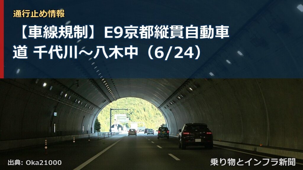 【車線規制】E9京都縦貫自動車道 千代川～八木中（6/24）（乗り物とインフラ新聞）