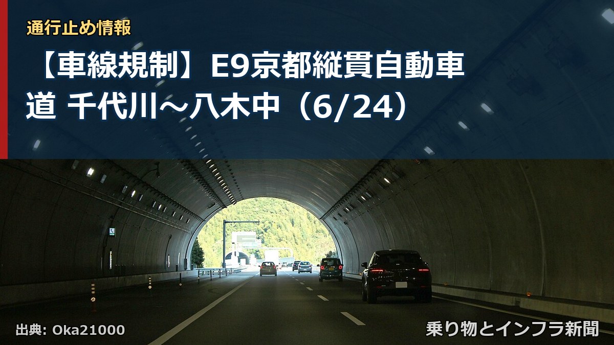 【車線規制】E9京都縦貫自動車道 千代川~八木中(6/24)(乗り物とインフラ新聞)