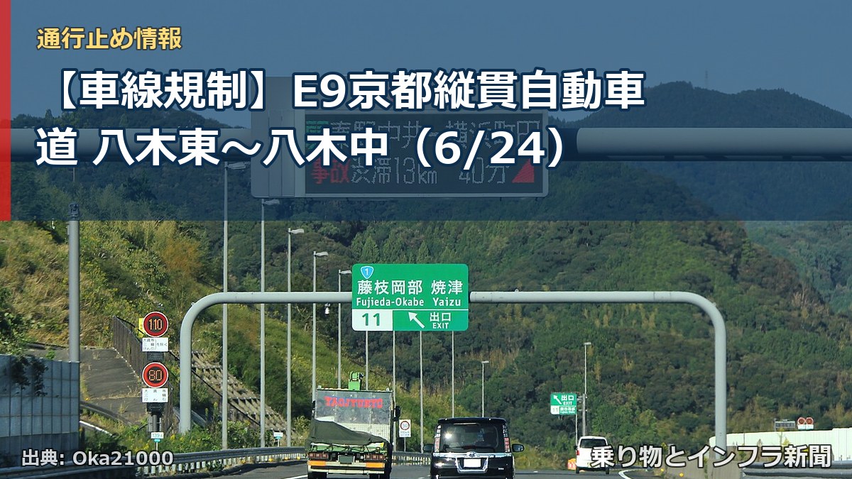 【車線規制】E9京都縦貫自動車道 八木東~八木中(6/24)(乗り物とインフラ新聞)
