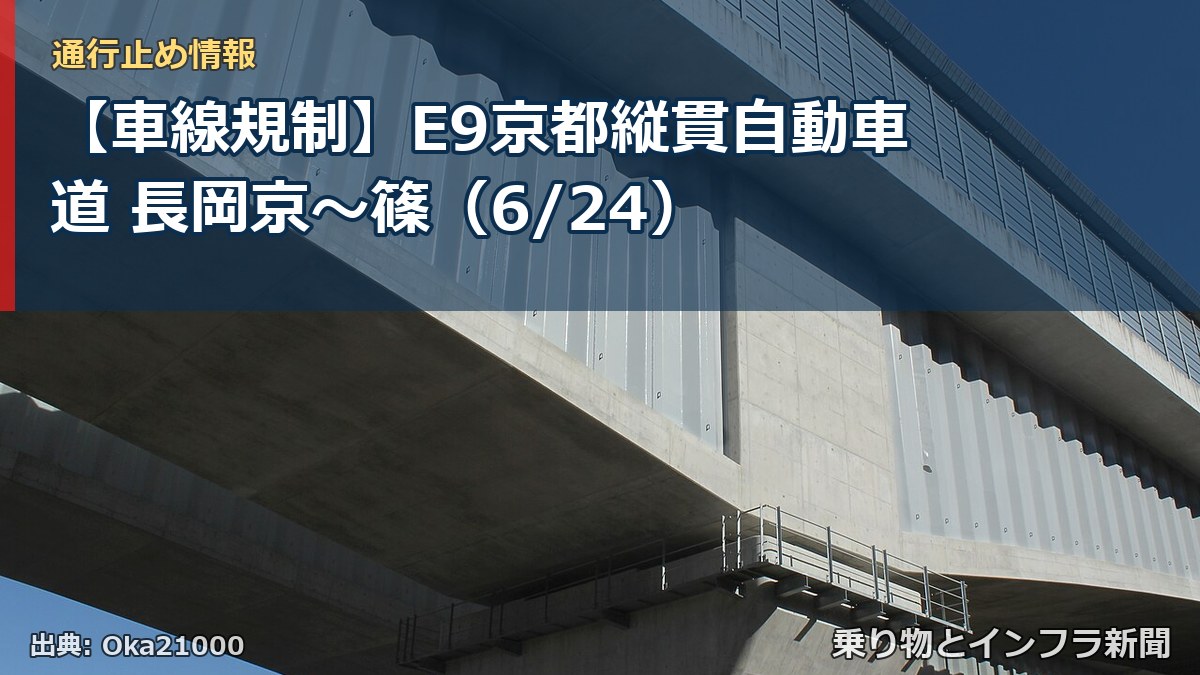 【車線規制】E9京都縦貫自動車道 長岡京～篠（6/24）（乗り物とインフラ新聞）