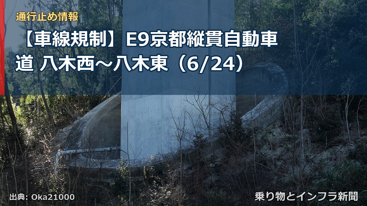 【車線規制】E9京都縦貫自動車道 八木西～八木東（6/24）（乗り物とインフラ新聞）