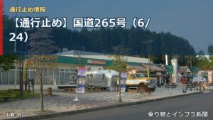 【通行止め】国道265号（6/24）（乗り物とインフラ新聞）