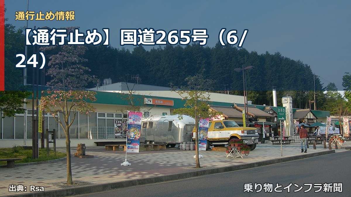 【通行止め】国道265号（6/24）（乗り物とインフラ新聞）
