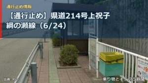 【通行止め】県道214号上祝子綱の瀬線（6/24）（乗り物とインフラ新聞）
