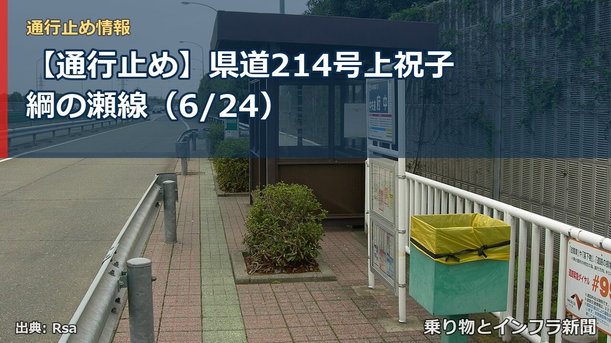 【通行止め】県道214号上祝子綱の瀬線(6/24)(乗り物とインフラ新聞)