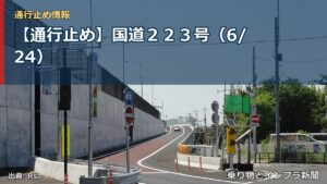 【通行止め】国道２２３号（6/24）（乗り物とインフラ新聞）
