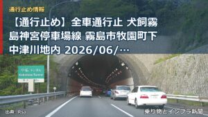 【通行止め】全車通行止 犬飼霧島神宮停車場線 霧島市牧園町下中津川地内 2026/06/24 10:00 当分の間 詳細 地図（乗り物とインフラ新聞）