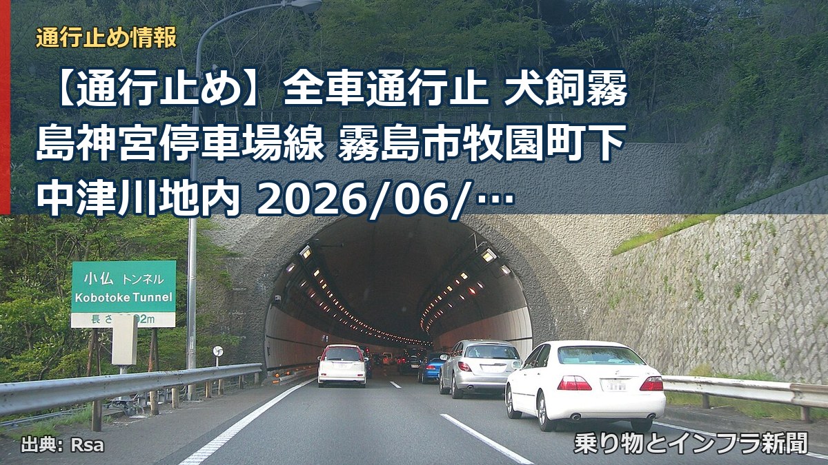 【通行止め】全車通行止 犬飼霧島神宮停車場線 霧島市牧園町下中津川地内 2026/06/24 10:00 当分の間 詳細 地図（乗り物とインフラ新聞）