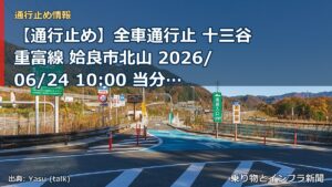 【通行止め】全車通行止 十三谷重富線 姶良市北山 2026/06/24 10:00 当分の間 詳細 地図（乗り物とインフラ新聞）