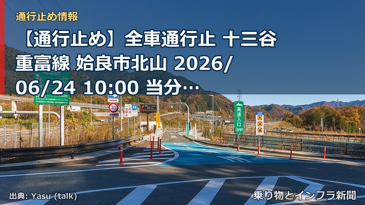 【通行止め】全車通行止 十三谷重富線 姶良市北山 2026/06/24 10:00 当分の間 詳細 地図(乗り物とインフラ新聞)