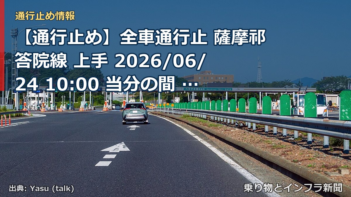 【通行止め】全車通行止 薩摩祁答院線 上手 2026/06/24 10:00 当分の間 詳細 地図(乗り物とインフラ新聞)