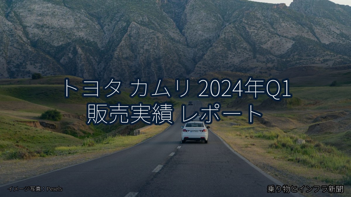 トヨタ カムリ 2024年Q1 販売実績 レポート（乗り物とインフラ新聞）