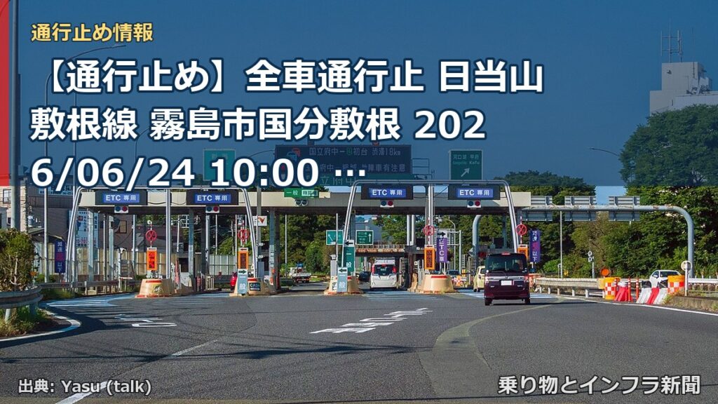 【通行止め】全車通行止 日当山敷根線 霧島市国分敷根 2026/06/24 10:00 当分の間 詳細 地図（乗り物とインフラ新聞）