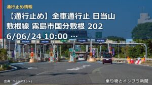 【通行止め】全車通行止 日当山敷根線 霧島市国分敷根 2026/06/24 10:00 当分の間 詳細 地図（乗り物とインフラ新聞）