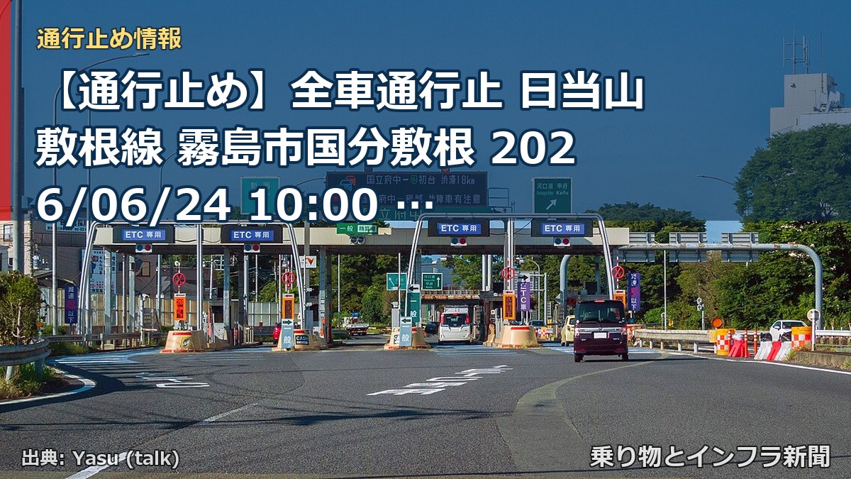 【通行止め】全車通行止 日当山敷根線 霧島市国分敷根 2026/06/24 10:00 当分の間 詳細 地図(乗り物とインフラ新聞)