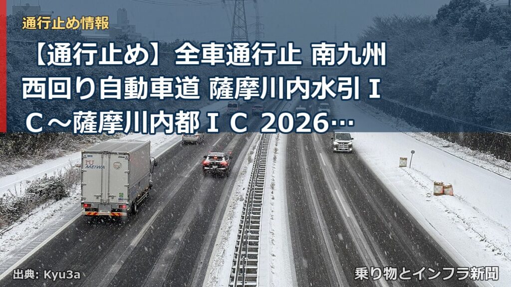【通行止め】全車通行止 南九州西回り自動車道 薩摩川内水引ＩＣ～薩摩川内都ＩＣ 2026/06/24 11:00 当分の間 詳細 地図（乗り物とインフラ新聞）
