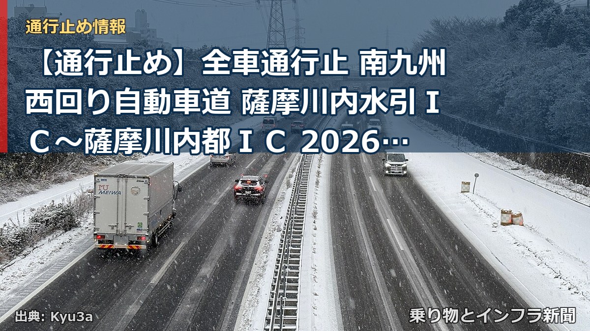 【通行止め】全車通行止 南九州西回り自動車道 薩摩川内水引IC~薩摩川内都IC 2026/06/24 11:00 当分の間 詳細 地図(乗り物とインフラ新聞)