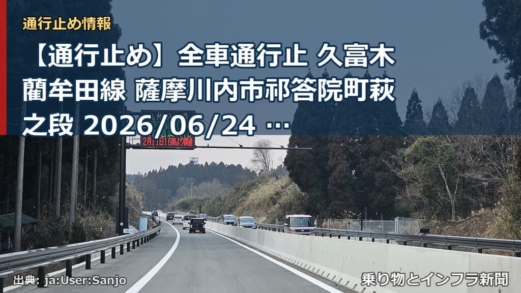 【通行止め】全車通行止 久富木藺牟田線 薩摩川内市祁答院町萩之段 2026/06/24 13:00 当分の間 詳細 地図（乗り物とインフラ新聞）