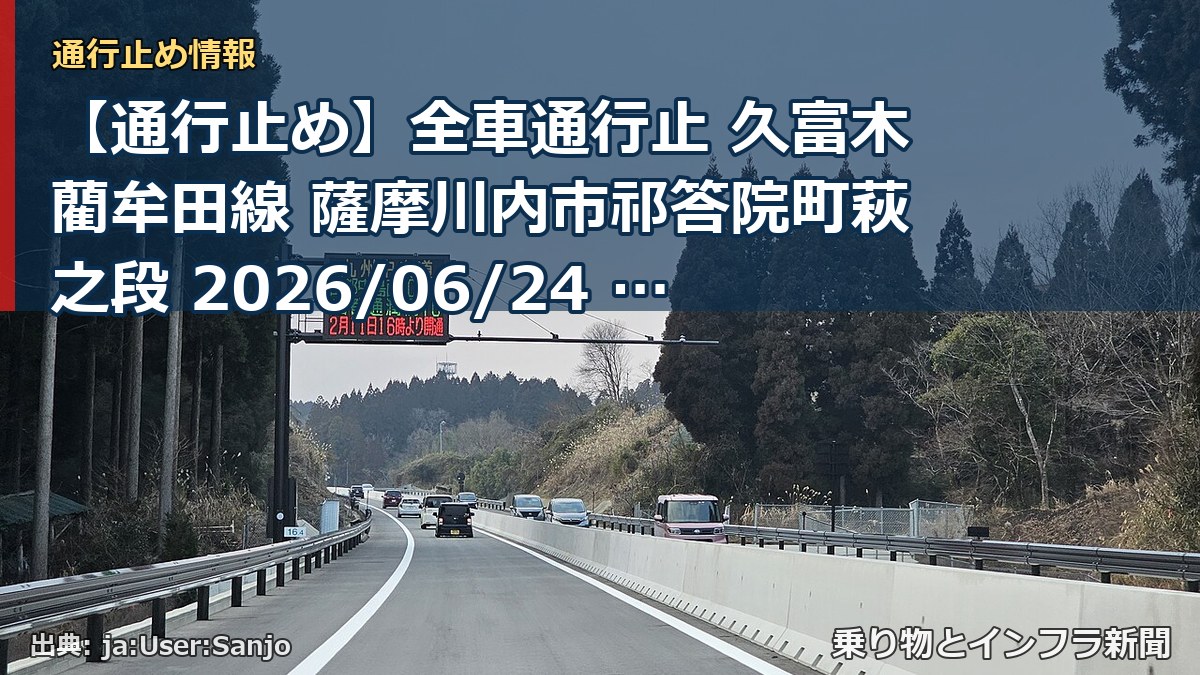 【通行止め】全車通行止 久富木藺牟田線 薩摩川内市祁答院町萩之段 2026/06/24 13:00 当分の間 詳細 地図（乗り物とインフラ新聞）