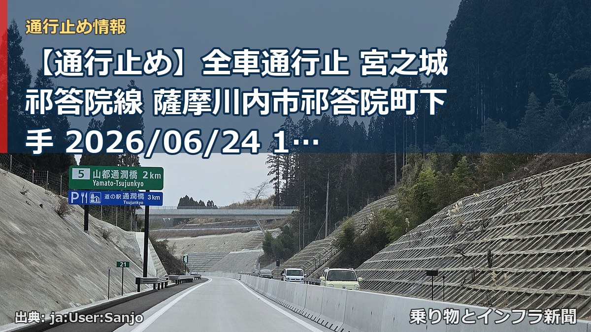 【通行止め】全車通行止 宮之城祁答院線 薩摩川内市祁答院町下手 2026/06/24 16:00 当分の間 詳細 地図（乗り物とインフラ新聞）