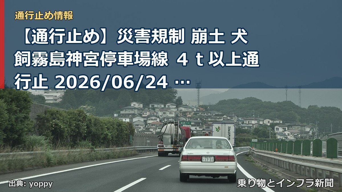 【通行止め】災害規制 崩土 犬飼霧島神宮停車場線 ４ｔ以上通行止 2026/06/24 17:30 詳細 地図（乗り物とインフラ新聞）