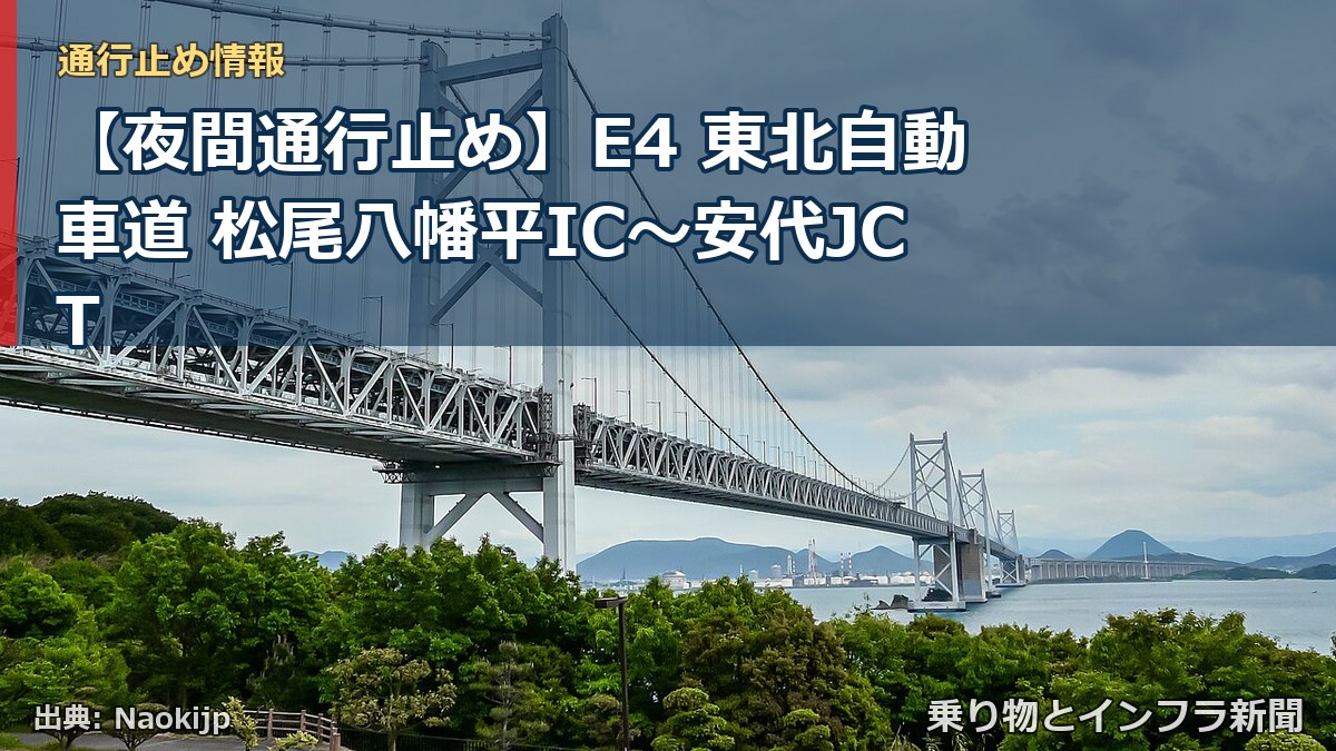 【夜間通行止め】E4 東北自動車道 松尾八幡平IC〜安代JCT（乗り物とインフラ新聞）