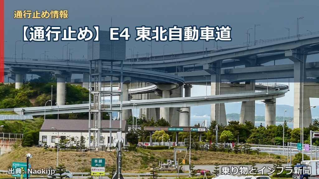 【通行止め】E4 東北自動車道（乗り物とインフラ新聞）
