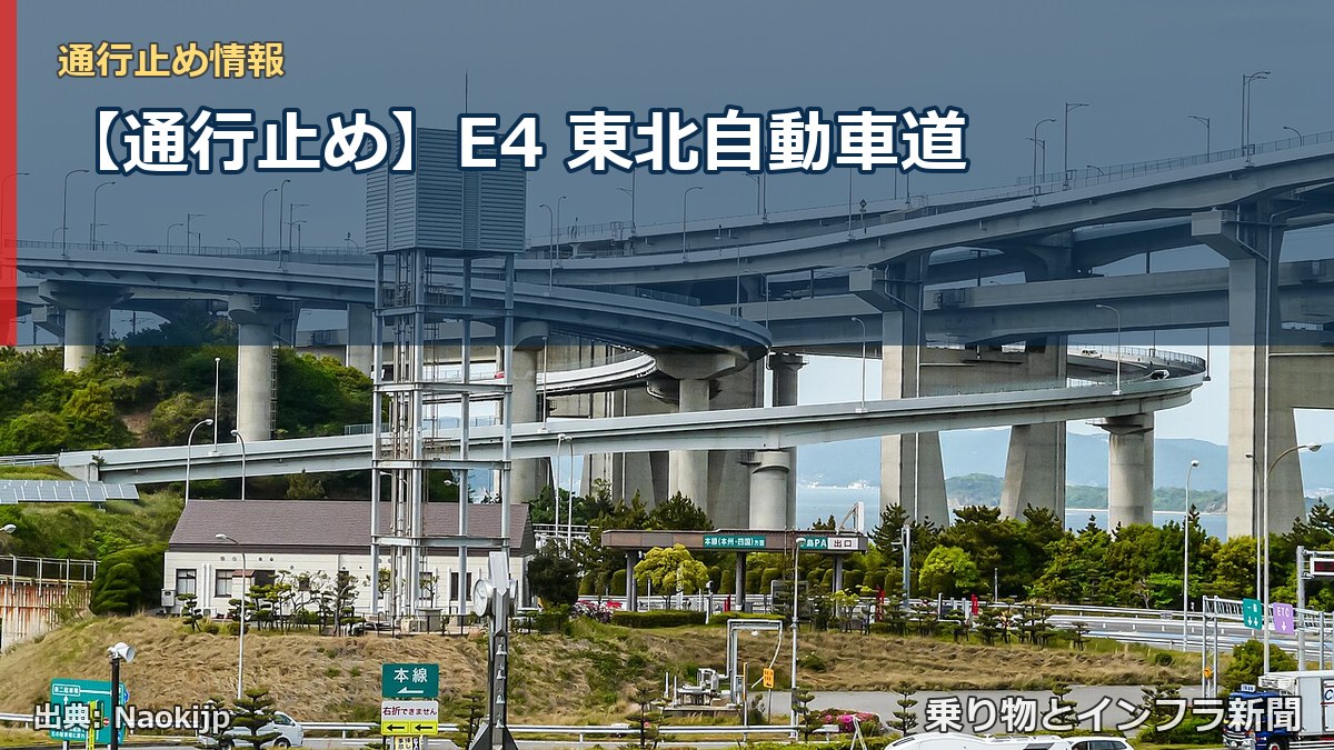 【通行止め】E4 東北自動車道（乗り物とインフラ新聞）
