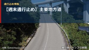 【週末通行止め】主要地方道（乗り物とインフラ新聞）