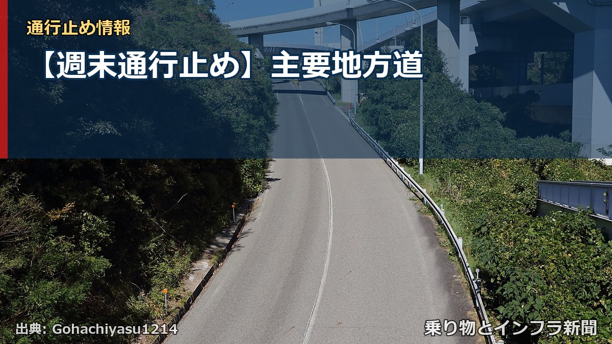 【週末通行止め】主要地方道（乗り物とインフラ新聞）