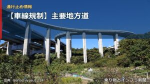 【車線規制】主要地方道（乗り物とインフラ新聞）